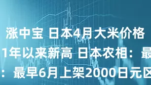 涨中宝 日本4月大米价格涨幅创1971年以来新高 日本农相：最早6月上架2000日元区间储备米