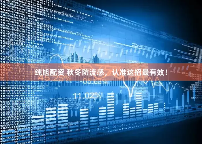 纯旭配资 秋冬防流感，认准这招最有效！