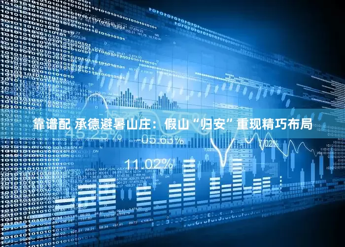 靠谱配 承德避暑山庄：假山“归安”重现精巧布局