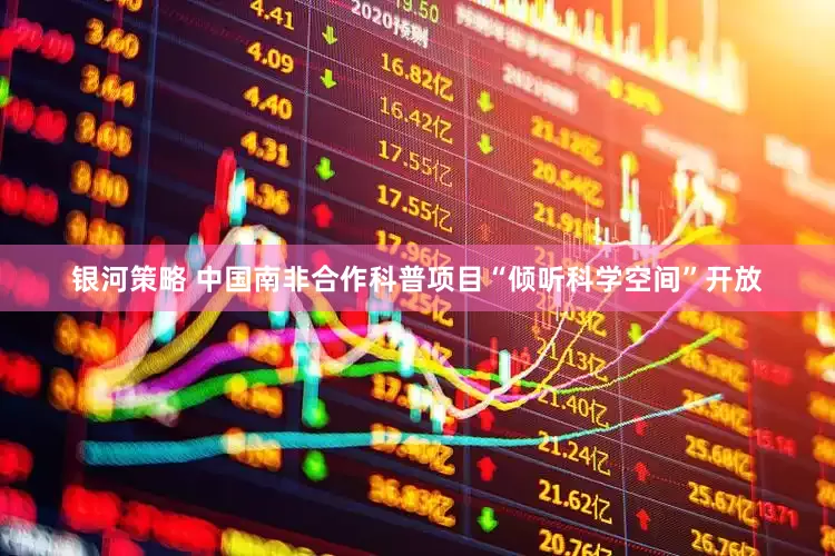 银河策略 中国南非合作科普项目“倾听科学空间”开放