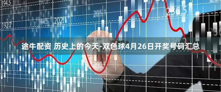 途牛配资 历史上的今天-双色球4月26日开奖号码汇总
