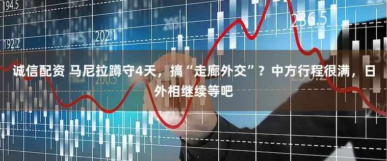诚信配资 马尼拉蹲守4天，搞“走廊外交”？中方行程很满，日外相继续等吧